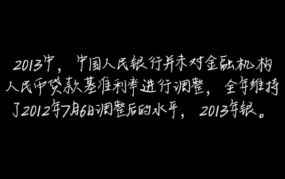 2013年银行贷款利率是多少,央行基准利率表一览 2013年银行贷款利率是多少