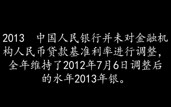 2013年银行贷款利率是多少,央行基准利率表一览 2013年银行贷款利率是多少