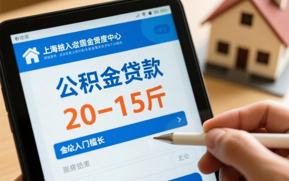 上海公积金交多久可以贷款买房,公积金贷款需要连续交多久? 上海公积金交多久可以贷款买房