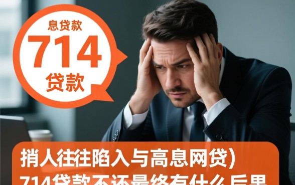 714贷款不还最终有什么后果,真的不用还了吗会坐牢吗 714贷款不还最终有什么后果