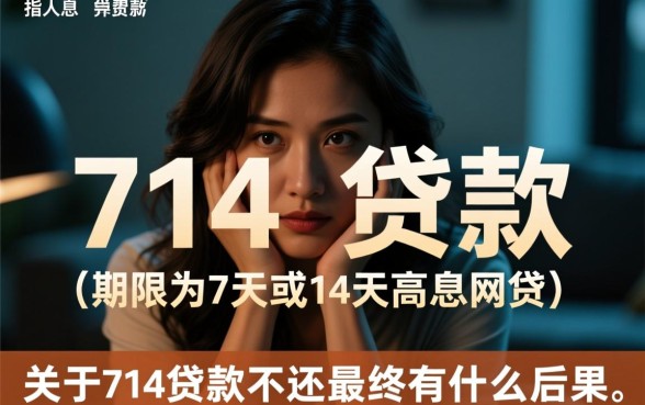 714贷款不还最终有什么后果,真的不用还了吗会坐牢吗 714贷款不还最终有什么后果