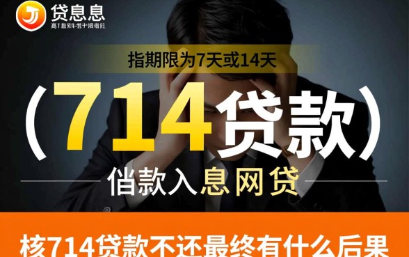 714贷款不还最终有什么后果,真的不用还了吗会坐牢吗 714贷款不还最终有什么后果