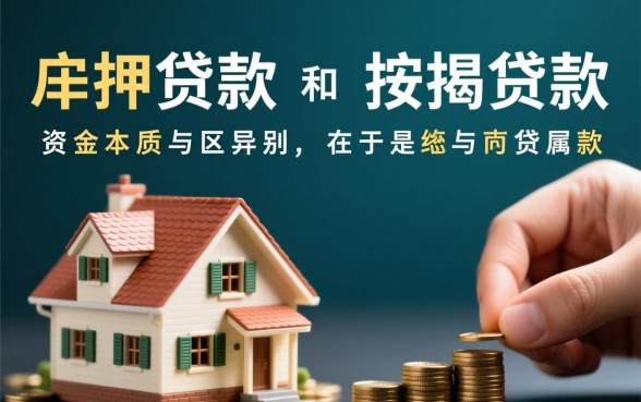 房子抵押贷款和按揭贷款的区别,哪个利息更低? 房子抵押贷款和按揭贷款的区别