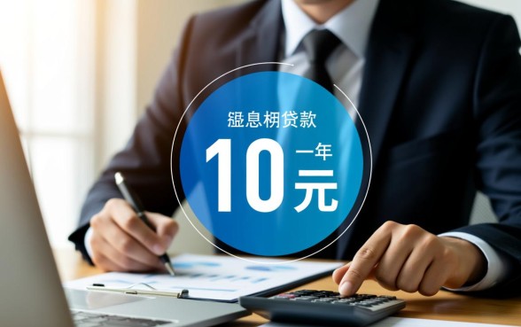 银行贷款10万一年利息是多少,贷款利息怎么算? 银行贷款10万一年利息是多少