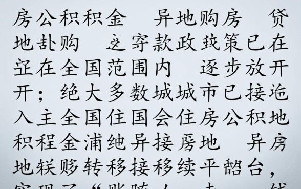 住房公积金异地买房可以贷款吗,异地公积金贷款需要什么条件? 住房公积金异地买房可以贷款吗