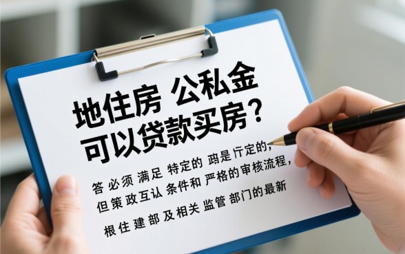 异地住房公积金可以贷款买房吗,异地公积金贷款怎么办理 异地住房公积金可以贷款买房吗