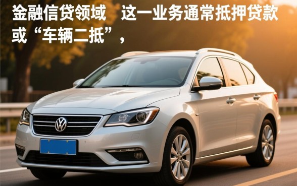 贷款没还完的车可以抵押贷款吗,按揭车二次抵押怎么办理? 贷款没还完的车可以抵押贷款吗