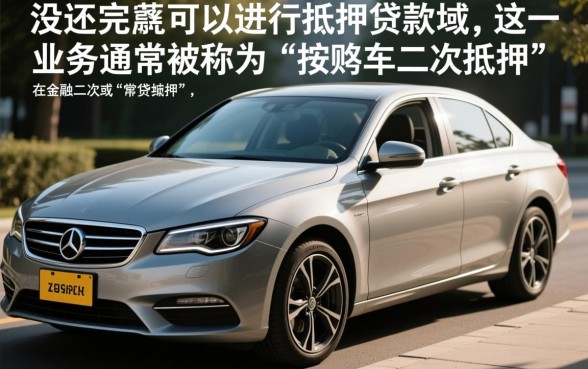 贷款没还完的车可以抵押贷款吗,按揭车二次抵押怎么办理? 贷款没还完的车可以抵押贷款吗
