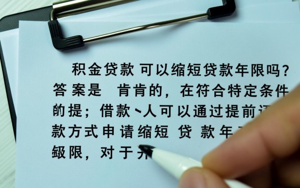 公积金贷款可以缩短贷款年限吗?需要什么条件? 公积金贷款可以缩短贷款年限吗