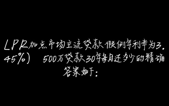 500万贷款30年每月还多少,房贷计算器利息怎么算 500万贷款30年每月还多少