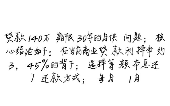 贷款140万30年每月还多少,房贷计算器怎么算 贷款140万30年每月还多少