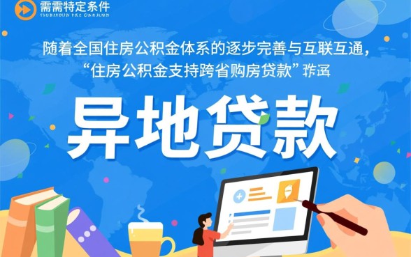 异地公积金贷款买房需要满足什么条件