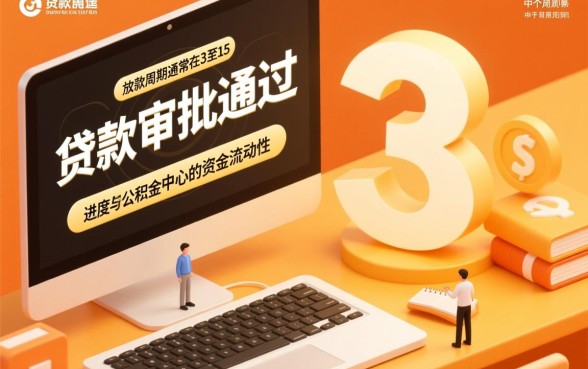 公积金贷款审批通过后多久放款