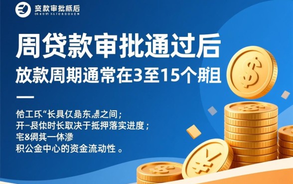 公积金贷款审批通过后多久放款