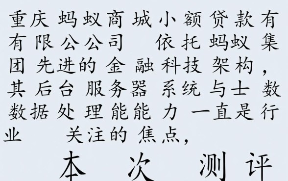 重庆蚂蚁商城小额贷款有限公司是正规的吗?利息多少? 重庆蚂蚁商城小额贷款有限公司是正规的吗