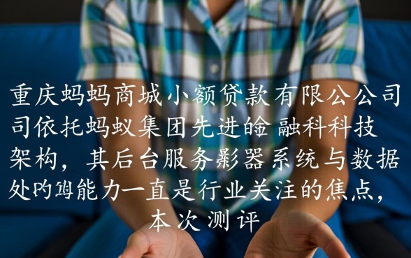 重庆蚂蚁商城小额贷款有限公司是正规的吗?利息多少? 重庆蚂蚁商城小额贷款有限公司是正规的吗