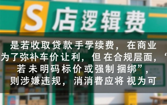 贷款买车4s店收手续费合理吗