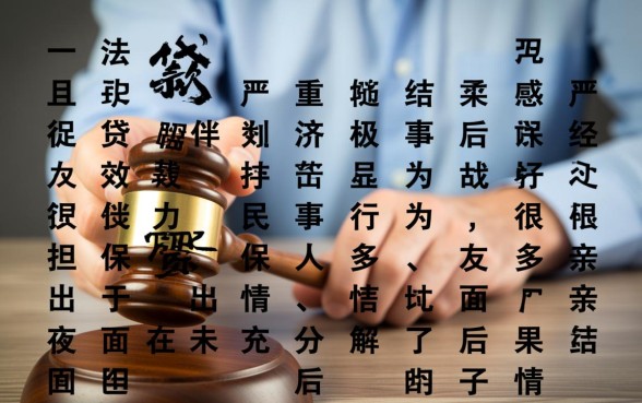 别人贷款我做担保人有什么风险,需要承担什么法律后果 别人贷款我做担保人有什么风险