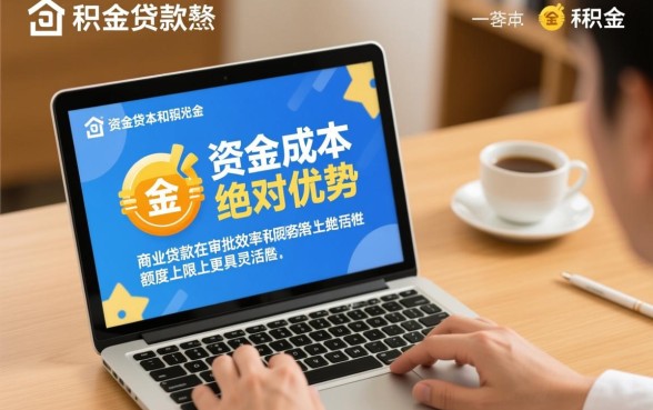 商业贷款和公积金贷款哪个划算