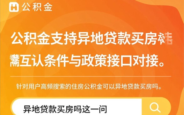 住房公积金可以异地贷款买房吗