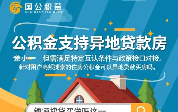 住房公积金可以异地贷款买房吗