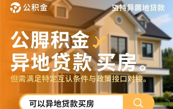 住房公积金可以异地贷款买房吗