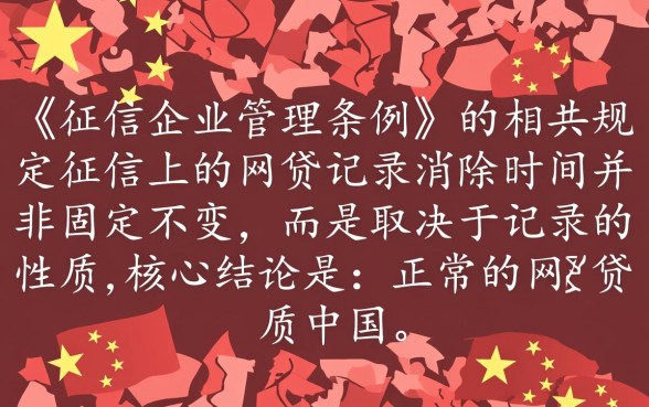 征信上的网贷记录多久可以消除,征信不良记录保留几年 征信上的网贷记录多久可以消除