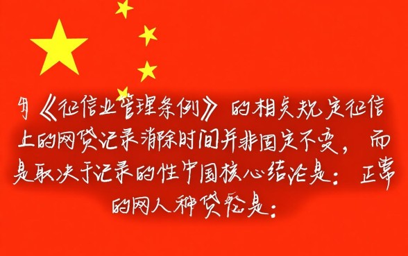 征信上的网贷记录多久可以消除,征信不良记录保留几年 征信上的网贷记录多久可以消除