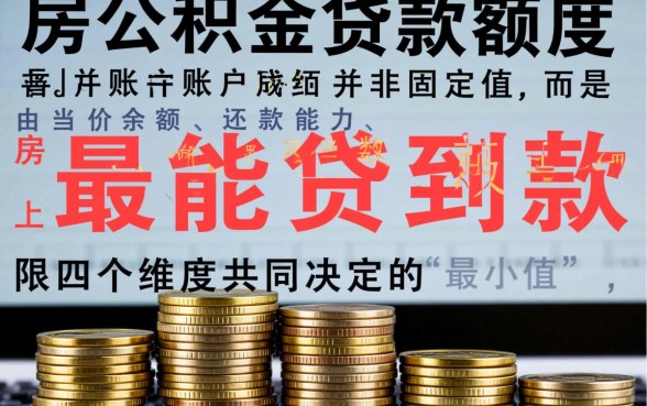住房公积金能贷多少钱怎么算,公积金贷款额度计算公式 住房公积金能贷多少钱怎么算