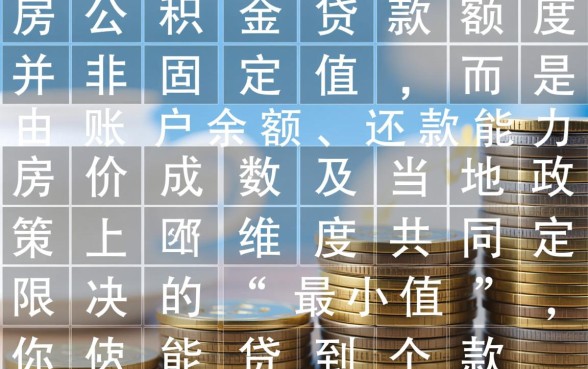 住房公积金能贷多少钱怎么算,公积金贷款额度计算公式 住房公积金能贷多少钱怎么算