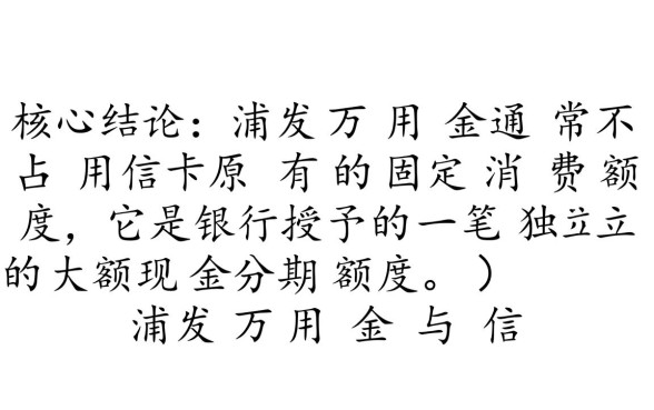 浦发万用金占用信用卡额度吗