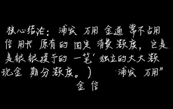 浦发万用金占用信用卡额度吗