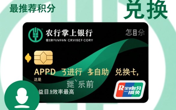农业银行信用卡积分怎么兑换,如何兑换最划算 农业银行信用卡积分怎么兑换