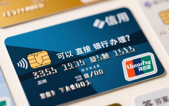 信用卡可以直接去银行办理吗,去银行办信用卡需要什么资料? 信用卡可以直接去银行办理吗