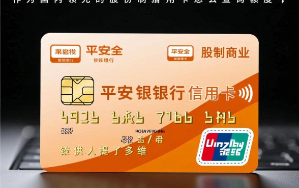 平安银行信用卡怎么查询额度,手机银行怎么查额度? 平安银行信用卡怎么查询额度