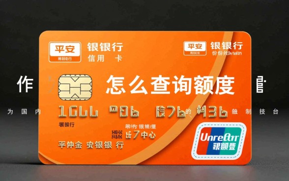平安银行信用卡怎么查询额度,手机银行怎么查额度? 平安银行信用卡怎么查询额度