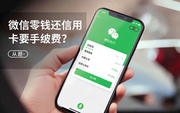 微信零钱还信用卡要手续费吗,怎么操作免手续费 微信零钱还信用卡要手续费吗