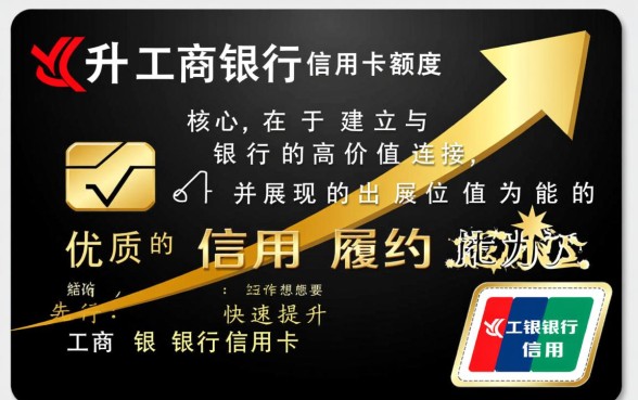工商银行信用卡怎样提升额度