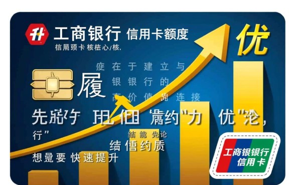 工商银行信用卡怎样提升额度