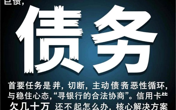 信用卡欠几十万还不起怎么办