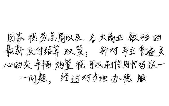 交车辆购置税可以刷信用卡吗