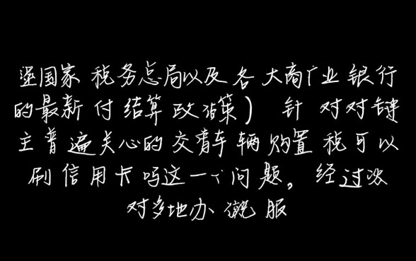 交车辆购置税可以刷信用卡吗