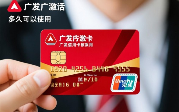 广发信用卡激活后多久可以用,广发信用卡激活后能马上用吗 广发信用卡激活后多久可以用