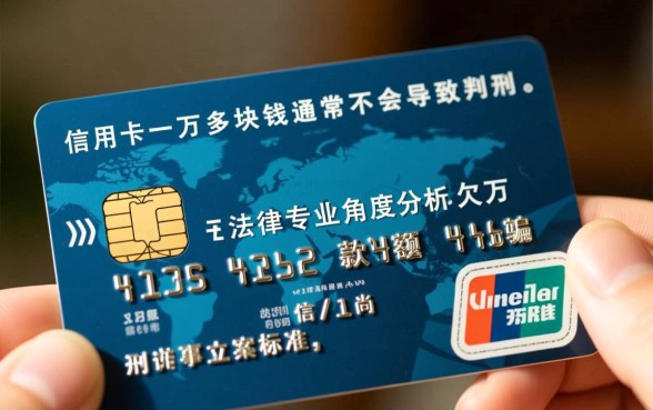 欠信用卡一万多块钱够判刑吗,信用卡欠款一万多会坐牢吗 欠信用卡一万多块钱够判刑吗