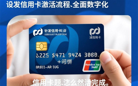 浦发信用卡没有网点怎么激活,异地没有网点怎么办? 浦发信用卡没有网点怎么激活