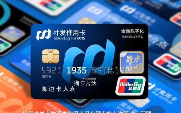 浦发信用卡没有网点怎么激活,异地没有网点怎么办? 浦发信用卡没有网点怎么激活