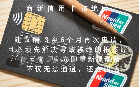 招商信用卡被拒多久能再申请,被拒后多久申请通过率高 招商信用卡被拒多久能再申请