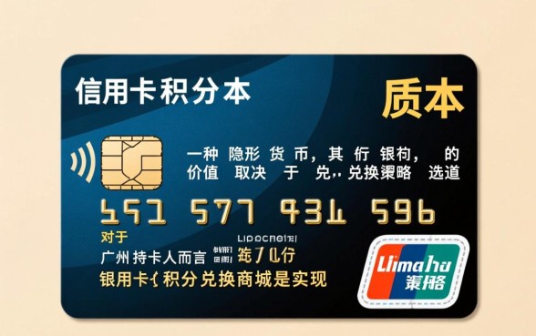 广州银行信用卡积分怎么兑换,商城兑换流程是什么? 广州银行信用卡积分怎么兑换
