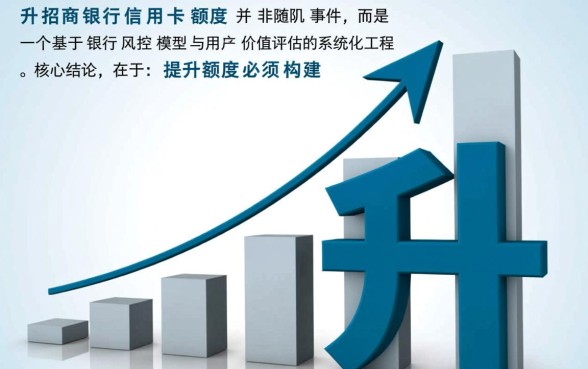 招商银行信用卡如何提升额度,快速提额技巧有哪些 招商银行信用卡如何提升额度