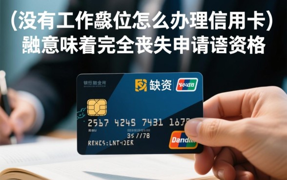 没有工作单位怎么办理信用卡,怎么提高通过率 没有工作单位怎么办理信用卡